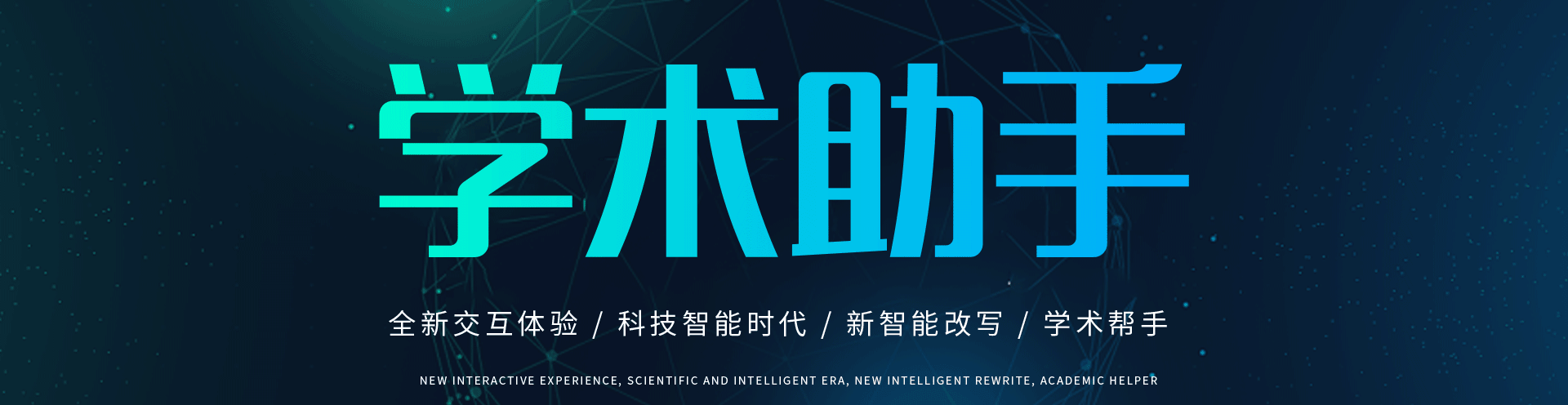 学术助手